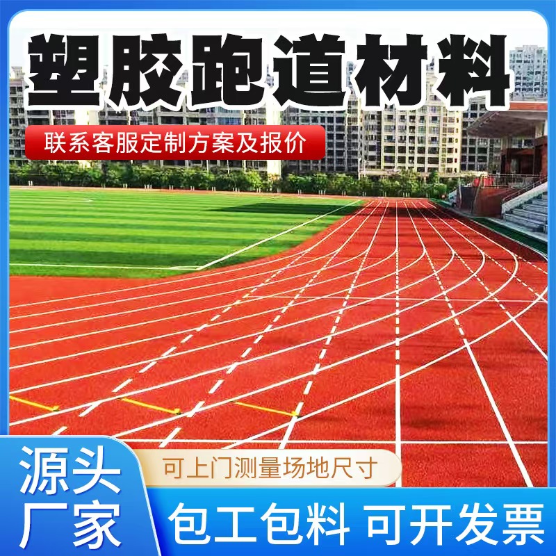 宣城市塑胶跑道材料混合型塑胶跑道 - 一站式服务